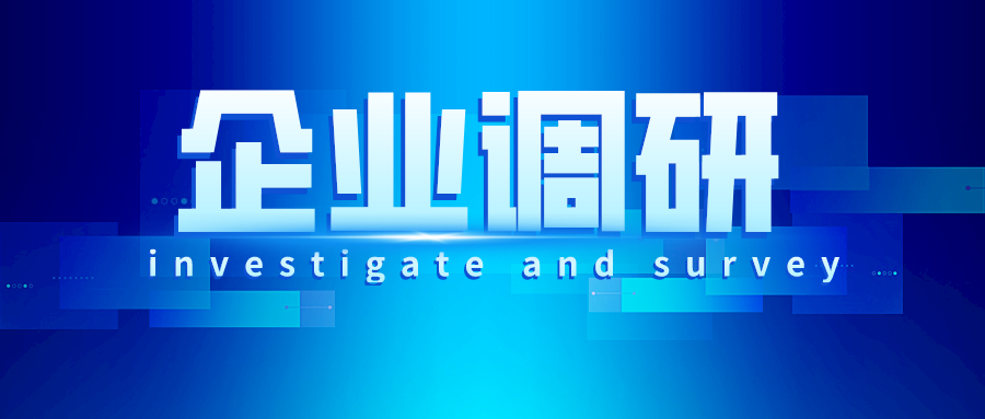 人力资源局调研