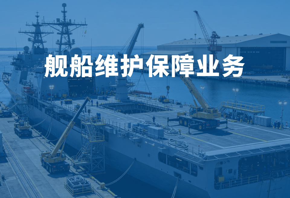 舰船维护保障业务